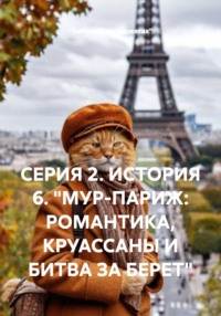 СЕРИЯ 2. ИСТОРИЯ 6. "МУР-ПАРИЖ: РОМАНТИКА, КРУАССАНЫ И БИТВА ЗА БЕРЕТ"