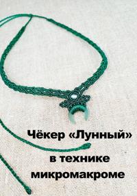 Чёкер "Лунный" плетёный в технике микромакроме