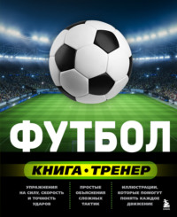 Футбол. Книга-тренер