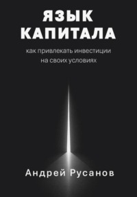 Язык капитала: как привлекать инвестиции на своих условиях