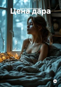 Цена дара