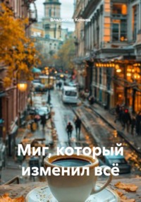 Миг, который изменил всё