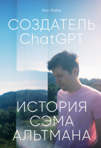 Создатель ChatGPT: История Сэма Альтмана