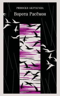 Ворота Расёмон