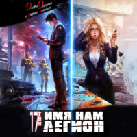 Имя нам Легион. Том 17