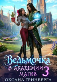 Ведьмочка в Академии Магов - 3