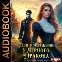 Леди в услужении у черного дракона