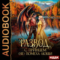Развод с принцем (не) помеха любви