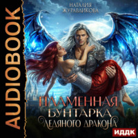 Легенды Аперфода. Книга 3. Пламенная бунтарка ледяного дракона