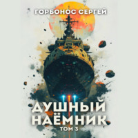 Душный наёмник. Том 3
