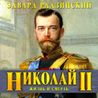 Николай II. Жизнь и смерть
