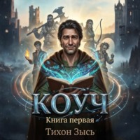 Коуч