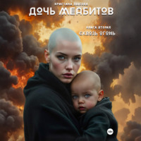 Дочь меабитов. Книга 2. Сквозь огонь