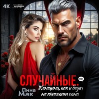 Случайные. Женщина, как и беда, не приходит одна