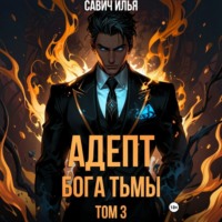 Адепт Бога Тьмы. Том 3