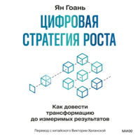 Цифровая стратегия роста. Как довести трансформацию до измеримых результатов