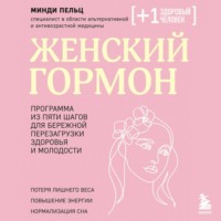 Женский гормон. Программа из пяти шагов для бережной перезагрузки здоровья и молодости