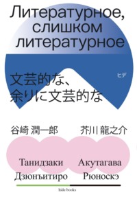 Литературное, слишком литературное