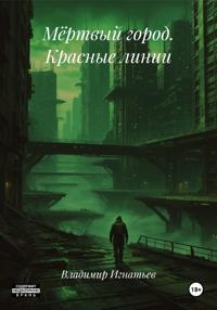 Мёртвый город. Красные линии