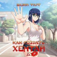 Как создать хентай 5