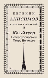 Собрание сочинений. Том 2. Юный град. Петербург времен Петра Великого