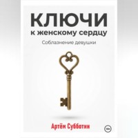 Ключи к женскому сердцу. Соблазнение девушки