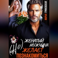 (Не) Женатый мужчина желает познакомиться