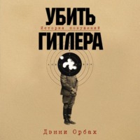 Убить Гитлера: История покушений