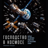 Господство в космосе: Борьба за мировое лидерство за пределами Земли