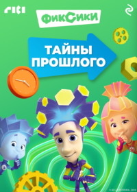 Фиксики. Тайны прошлого