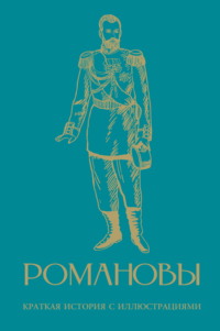 Романовы. Краткая история с иллюстрациями