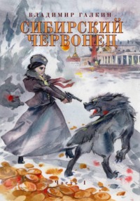 Сибирский червонец