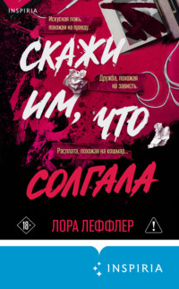 Скажи им, что солгала