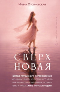 «Сверхновая». Метод глубинного перерождения женщины: выйти из порочного круга жертвенности и выгорания, познать тень и начать жить по-настоящему