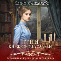 Тени княжеской усадьбы