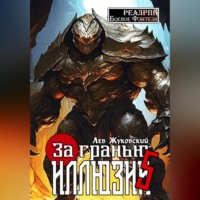 За гранью иллюзии 5