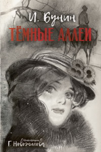 Темные аллеи