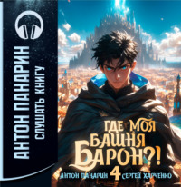 Где моя башня, барон? Том 4