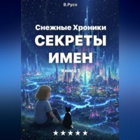 Снежные хроники. Книга 1. Тайны имен