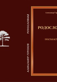 Родословная   Простая история