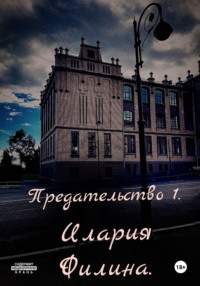 Предательство 1.