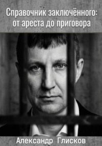 Справочник заключенного: от ареста до приговора