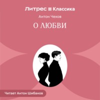 О любви