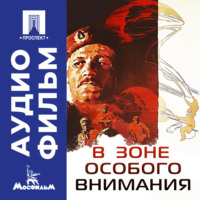 В зоне особого внимания - аудиофильм