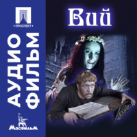 Вий - аудиофильм