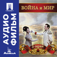 Война и мир. Серия 3 - аудиофильм