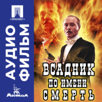 Всадник по имени Смерть - аудиофильм