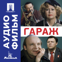 Гараж – аудиофильм