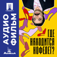 Где находится нофелет? - аудиофильм