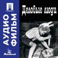 Деловые люди - аудиофильм